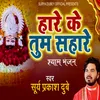 About Hare Ke Tum Sahare Shyam Bhajan Song