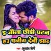 About E Jila Gori Patna Hau Jhar Detau Paniya Song