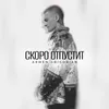 About Скоро отпустит Song