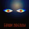 About Наши звёзды Song