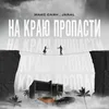 About На краю пропасти Song
