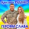 About Героям Слава Song