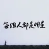 About 每個人都是明星 Song