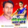 About Chhauri Kumarki Bhatar Khoje Jay Re Song