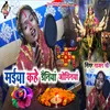 About Maiya Kahe Dainiya Joginya Song