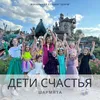 Дети счастья