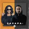 About Сахара Song