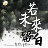 About 若未來留白 Song