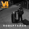 About Повертайся Song