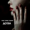 About Дотла Song