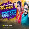 About Tarpe Sejiya P Manwa Hamar Song