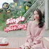 About Singleមានអីមិនល្អ Song