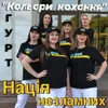 НАЦІЯ НЕЗЛАМНИХ