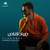 About صياد قناص Song