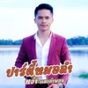 About ปาร์ตี้หมอลำ Song