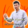 About ຫົງສາບ້ານເຮົາ Song