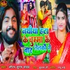 About Nathiya Hata Ke Chumma Kai Bar Lelakau Ge Song