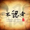 About 不认老 Song