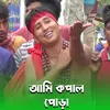 About আমি কপাল পোড়া Song