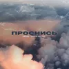 About Проснись Song