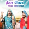 About इतल पीतल रो भर ल्याई बेवड़ो Song