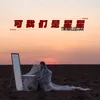 About 可我们是星星 Song