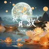 About 秋月照故人 Song