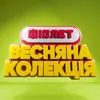 Все чесно