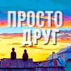 About ПРОСТО ДРУГ Song