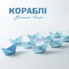 Кораблі