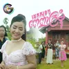 About ដេកសុខៗពេញក្រមុំ Song