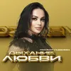About Дыхание любви Song