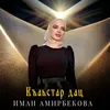 About Къаьстар дац Song