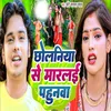 About Chholaniya Se Marlai Pahunwa Song