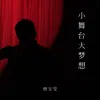 About 小舞台大梦想 Song