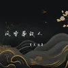 About 风雪葬故人 Song