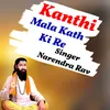 About Kanthi Mala Kath Ki Re Song