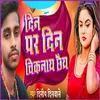 About Din Par Din Chiknayal Chaye Song