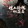 About 佳人轻抚桃花扇 Song