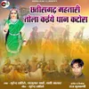 About Chhattisgarh Mahtari Tola Kaithe Dhan Katora Song