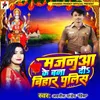 About Majanua Ke Bana Di Bihar Police Song