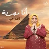 أنا مصرية