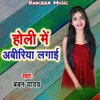 About Holi Me Abiriya Lagaai Song