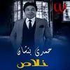 About خلاص Song