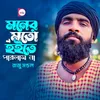 About Moner Moto Hoite Parlam Na Song