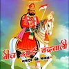 Beej Aae Chandrawali Ramdev ji Bhajan