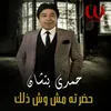 About مش وش ذلك Song