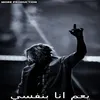 About يعم انا بنفسي Song