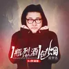 About 一瓶烈酒一包烟 Song