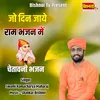 Jo Din Jave Ram Bhajan Me chetawani Bhajan